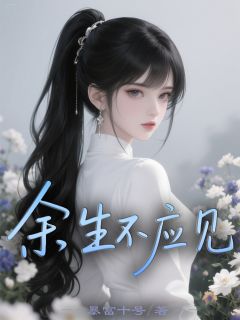 余生不应见by玖日故事(裴玄冥苏云柔)未删节免费阅读