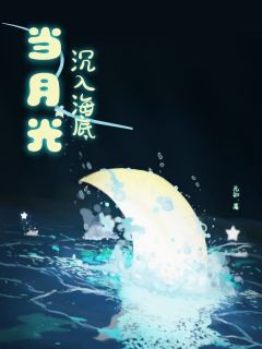 主角是苏瓷谢知煜谢临渊的小说当月光沉入海底最完整版热门连载