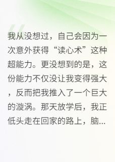 无弹窗小说读心后，校草人设崩了 作者甜9先生-英驰看书网