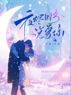 夜烬时分说爱你(莫雨涵沐逸琛)全文完整版阅读