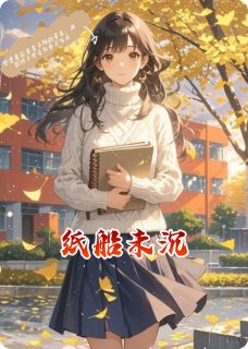 [抖音]小说沈知微江临纸船未沉