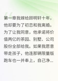 顾明轩江寒主角的小说完结版三年布局让渣男破产全集