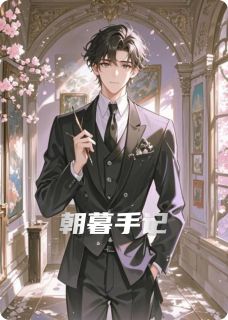 好书推荐朝暮手记沈野顾砚舟全文在线阅读