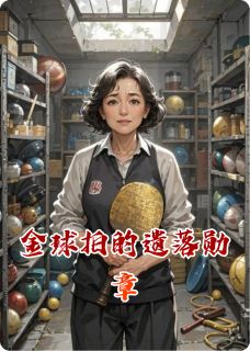 陈雨薇林远小说章节目录阅读-金球拍的遗落勋章在哪免费看-英驰看书网