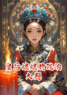 耶律贤韩德让皇后娘娘的政治大题全章节免费阅读