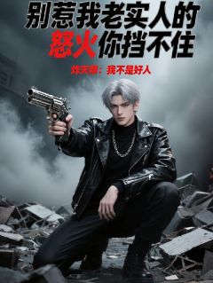 主角刘向阳赵鹏的小说作者炸天帮:我不是好人