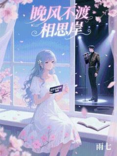 晚风不渡相思岸(全本)江屿念念完整章节列表免费阅读-英驰看书网