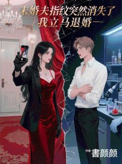 独家未婚夫指纹突然消失了,我立马退婚小说-主角顾清欢陆执全文免费阅读