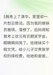 (独家)高考状元的复仇计划苏雅琪齐景深小说