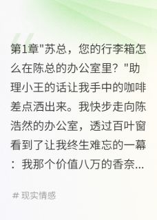 小三用我香奈儿行李箱我当场分手陈浩然林思雨小说_小三用我香奈儿行李箱我当场分手完结版阅读-英驰看书网