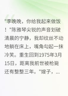 陈雅琴陈景川是哪部小说的主角 重生七五军嫂罢工首长跪求复合全文无弹窗