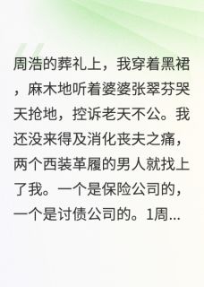 陈思雨周浩苏雅胡小迁小说全章节最新阅读-英驰看书网