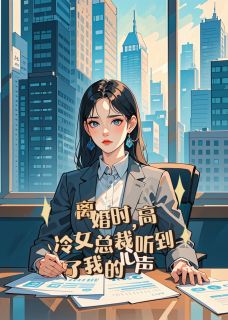 离婚时高冷女总裁听到我的心声陆砚苏清沅小说全文阅读