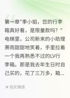 发现行李箱被前女友用后我秒分手萧雨顾景辰小说全文章节阅读
