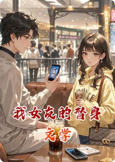 我女友的替身文学苏晚林笑笑-小说未删减阅读