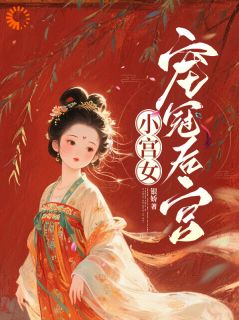 好看的陛下!您就放我出宫吧小说-陛下!您就放我出宫吧最新章节阅读