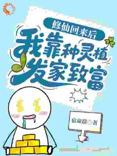 百度贴吧小说穿越后,我靠种地养活娱乐圈顶流,主角许星欢许星悦全文免费