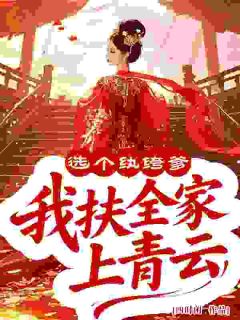 抖音爆款全家皆废柴?我偏要他们封神!沈棠花宋泽无广告阅读