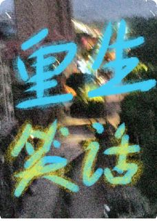 找个好工作写的小说重生笑话陈耀陈国强全文阅读