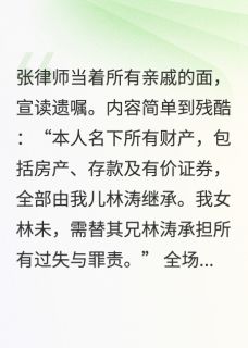 快手热文妈妈遗嘱:家产给我哥,我去顶罪林涛林未小说推荐-英驰看书网