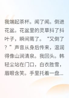 (全集-免费)反派师尊他茶香四溢完本小说_韩轻尘林晚韩绵绵全文免费阅读-英驰看书网