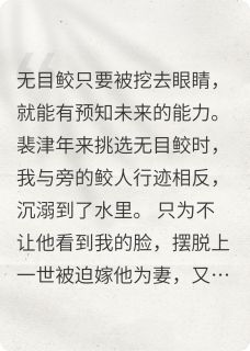 情意恨长,归海可期小说全集(裴津年许明月无目鲛)无弹窗广告阅读