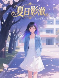 快手热推夏日影澈小说主角江屿顾明澈在线阅读