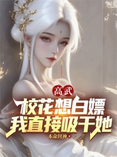抖音高武:校花想白嫖,我直接吸干她小说章节阅读
