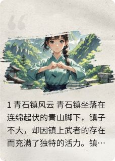 青石镇的风云与爱恋瑞冰林阳李延峰无广告在线阅读