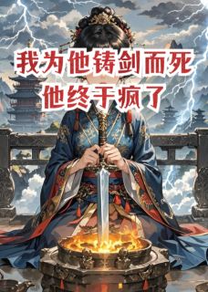 书荒必备我为他铸剑而死,他终于疯了全文章节阅读