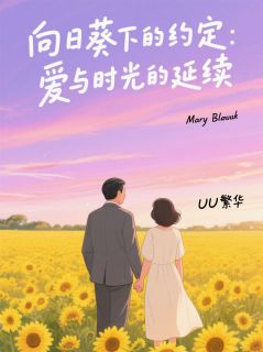 永恒的向日葵约定免费阅读全文,主角孟瑶沈知珩小说完整版