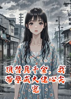 爆款小说顶替真千金,我带孕成大佬心尖宠在线阅读-顾京辰李文彬沈薇薇免费阅读-英驰看书网