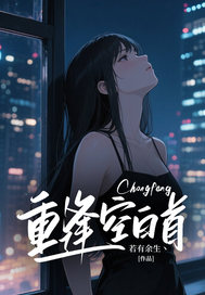 小说重逢空白首主角为云沐季梵清梁长霄免费阅读