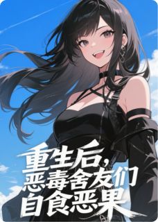 重生后,恶毒舍友们自食恶果小说主角是朱小桃沈玉娇王菲全文完整版阅读