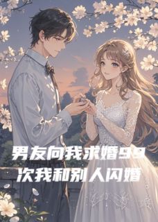 顾城温屿男友向我求婚99次后我和别人闪婚全章节免费阅读