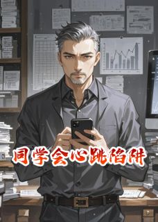 热门推荐同学会心跳陷阱by默默不爱喝豆浆小说正版在线