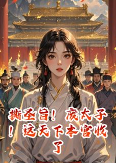 撕圣旨!废太子!这天下本宫收了(顾凛川萧天策沈月柔)全文完整版阅读