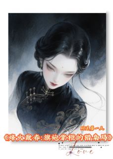 烽火裁春:旗袍掌柜的猎枭局武田李卿君最新章节在线阅读-英驰看书网