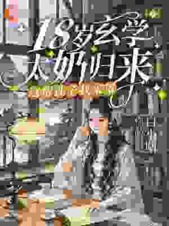 快手18岁玄学太奶归来,这帮孙子我来罩小说全本章节大结局-英驰看书网