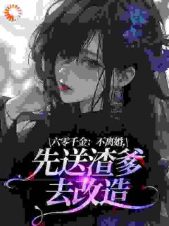 顾夏陈岩主角小说六零千金:不离婚,先送渣爹去改造抖音文免费阅读全文