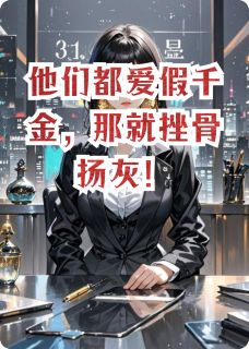 抖音小说他们都爱假千金,那就挫骨扬灰!顾明月陆景深顾正宏全文txt-英驰看书网