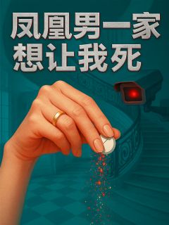 凤凰男一家想让我死免费章节凤凰男一家想让我死点我搜索全章节小说