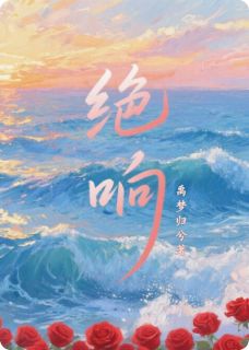 绝响(许知意陈屿林薇)精彩小说目录阅读