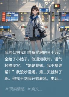 抖音房款买断亲情,我出国另嫁豪门txt小说阅读-英驰看书网