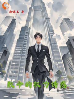 致命的权力诱惑免费阅读全文,主角叶天佑高春丽小说完整版