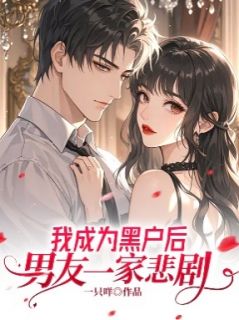 (好书推荐)我成为黑户后,男友一家悲剧小说最新章节小说全文阅读