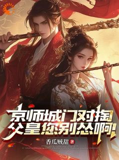 精选好书京师城门对掏,父皇您别怂啊!无删减版全文在线