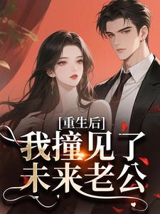 抖音小说重回老公年少时,我竟是他白月光主角温雨眠祁倦全文小说免费阅读