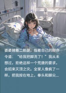 火爆被婆家暴打,背后竟隐藏惊天秘密小说,主角是李秀兰王浩在线阅读全文无删减