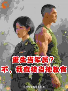重生当军属?不,我直接做他教官在线全文阅读-主人公唐宁陆承小说